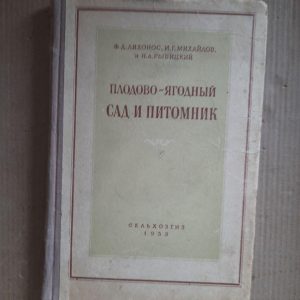 Плодово-ягідний сад та розплідник. Ф. Д. Лихонос. І. Г. Михайлов. Н. А. Рибицький. 1953 рік
