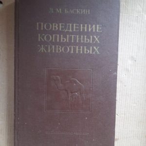 Поведінка копитних тварин. Л. М. Баскін. 1976 рік