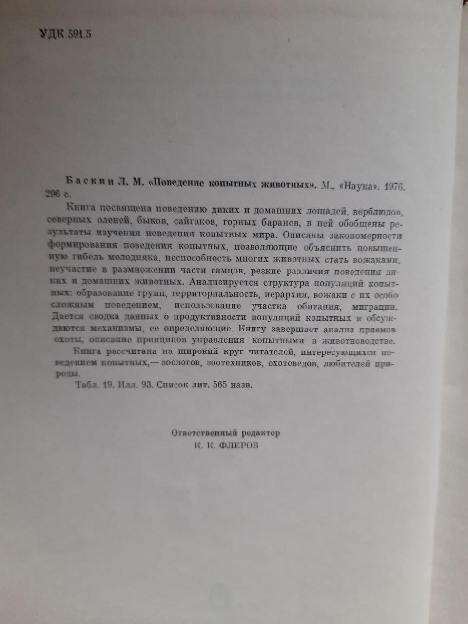 Поведінка копитних тварин. Л. М. Баскін. 1976 рік - Зображення 3