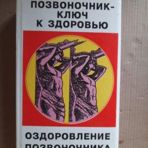 Хребет – ключ до здоров'я. Здоров'я на кінчиках пальців. П. С. Брегг. С. П. Махешваранандаю Р. Нордемар.