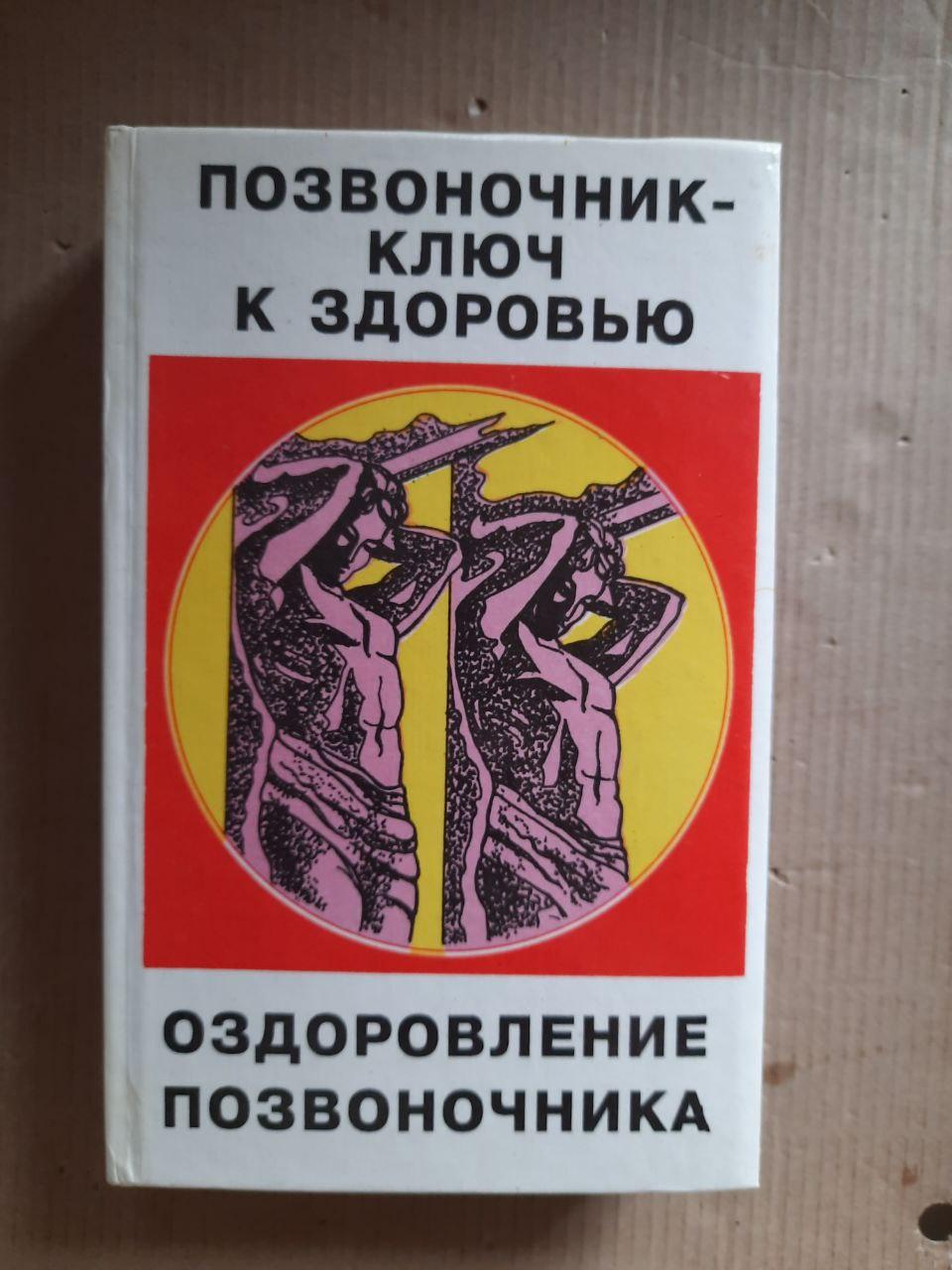 Хребет – ключ до здоров'я. Здоров'я на кінчиках пальців. П. С. Брегг. С. П. Махешваранандаю Р. Нордемар.