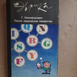 Майже природні ліки. Г. Никифорович. 1986 рік