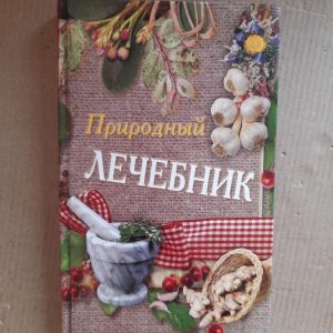Природний лікар. Т. В. Лагутіна.