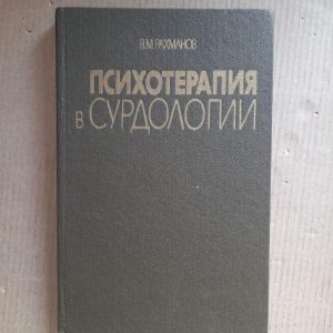 Психотерапія у сурдології. В. М. Рахманов. Київ 1988 рік