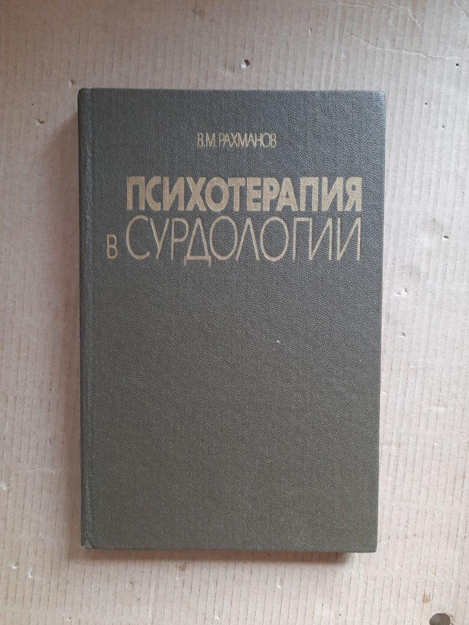 Психотерапія у сурдології. В. М. Рахманов. Київ 1988 рік