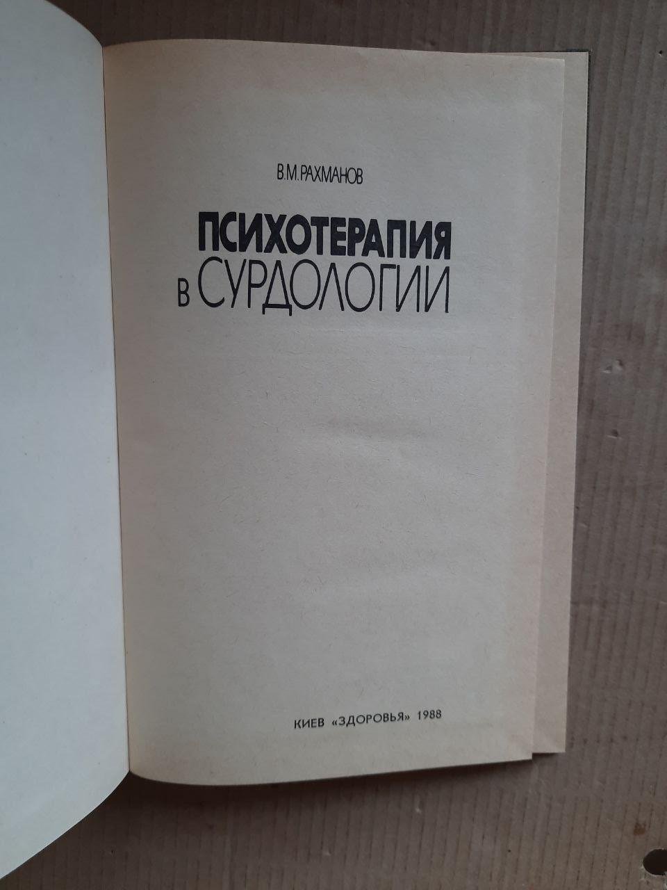Психотерапія у сурдології. В. М. Рахманов. Київ 1988 рік - Зображення 2