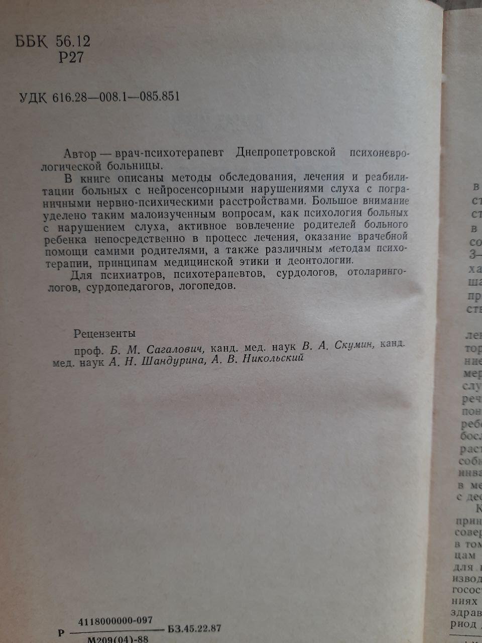 Психотерапія у сурдології. В. М. Рахманов. Київ 1988 рік - Зображення 3