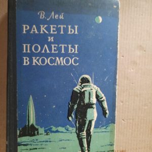 Ракети та польоти в космос. Віллі Лей. 1961 рік