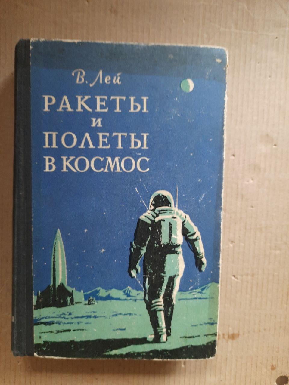 Ракети та польоти в космос. Віллі Лей. 1961 рік