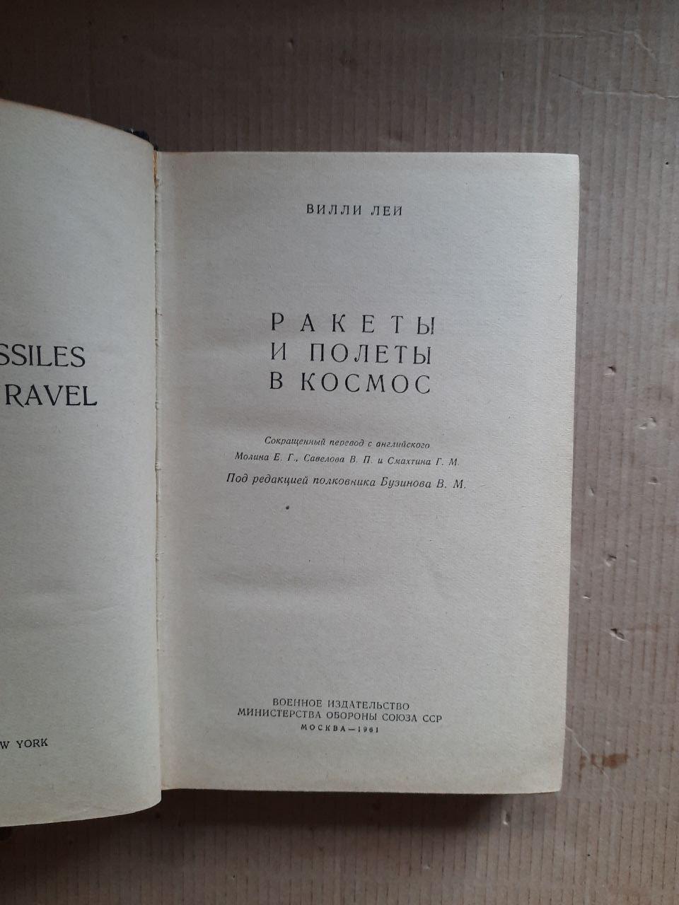Ракети та польоти в космос. Віллі Лей. 1961 рік - Зображення 2