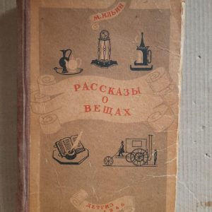 Розповіді про речі. М. Ільїн. 1946 рік