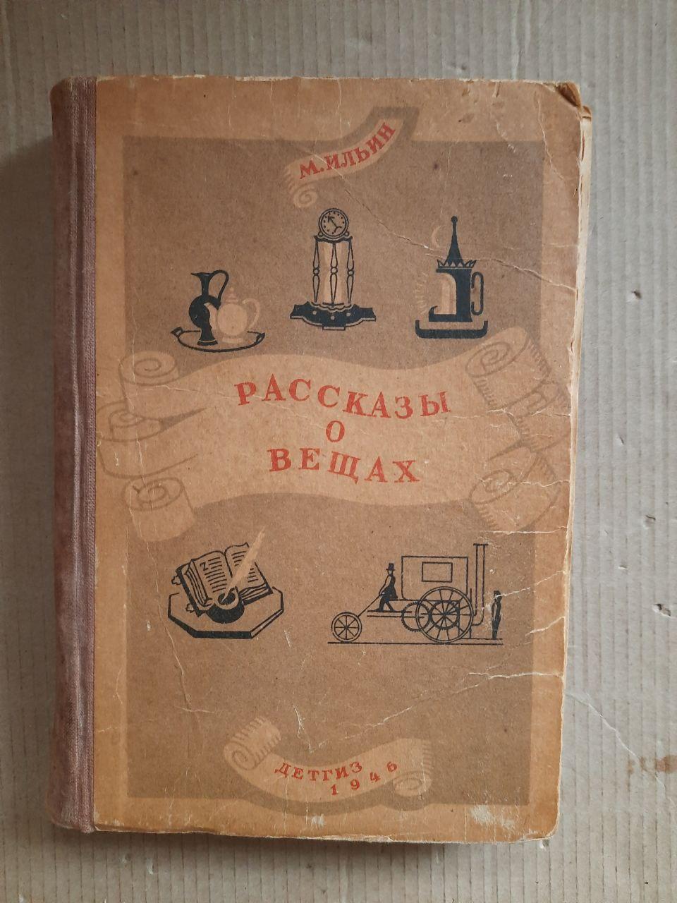 Розповіді про речі. М. Ільїн. 1946 рік
