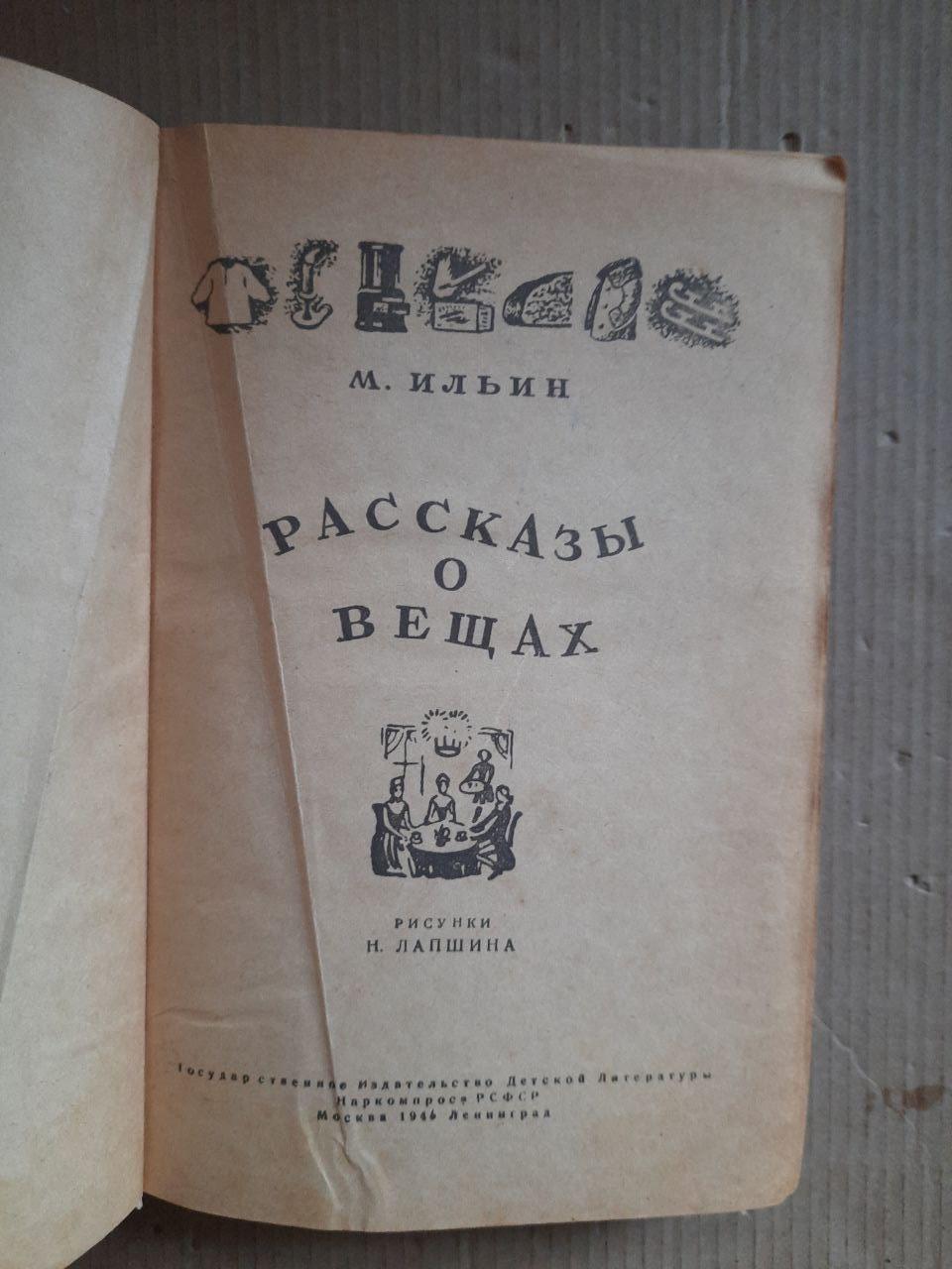 Розповіді про речі. М. Ільїн. 1946 рік - Зображення 2
