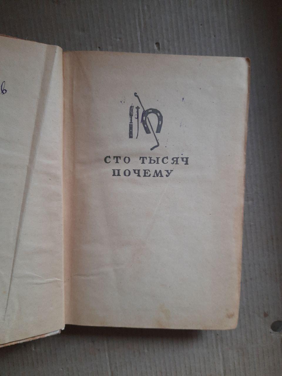 Розповіді про речі. М. Ільїн. 1946 рік - Зображення 3