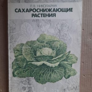 Сахарознижуючі рослини. Л. В. Ніколайчук
