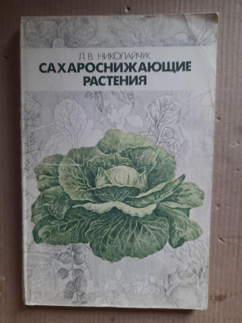 Сахарознижуючі рослини. Л. В. Ніколайчук