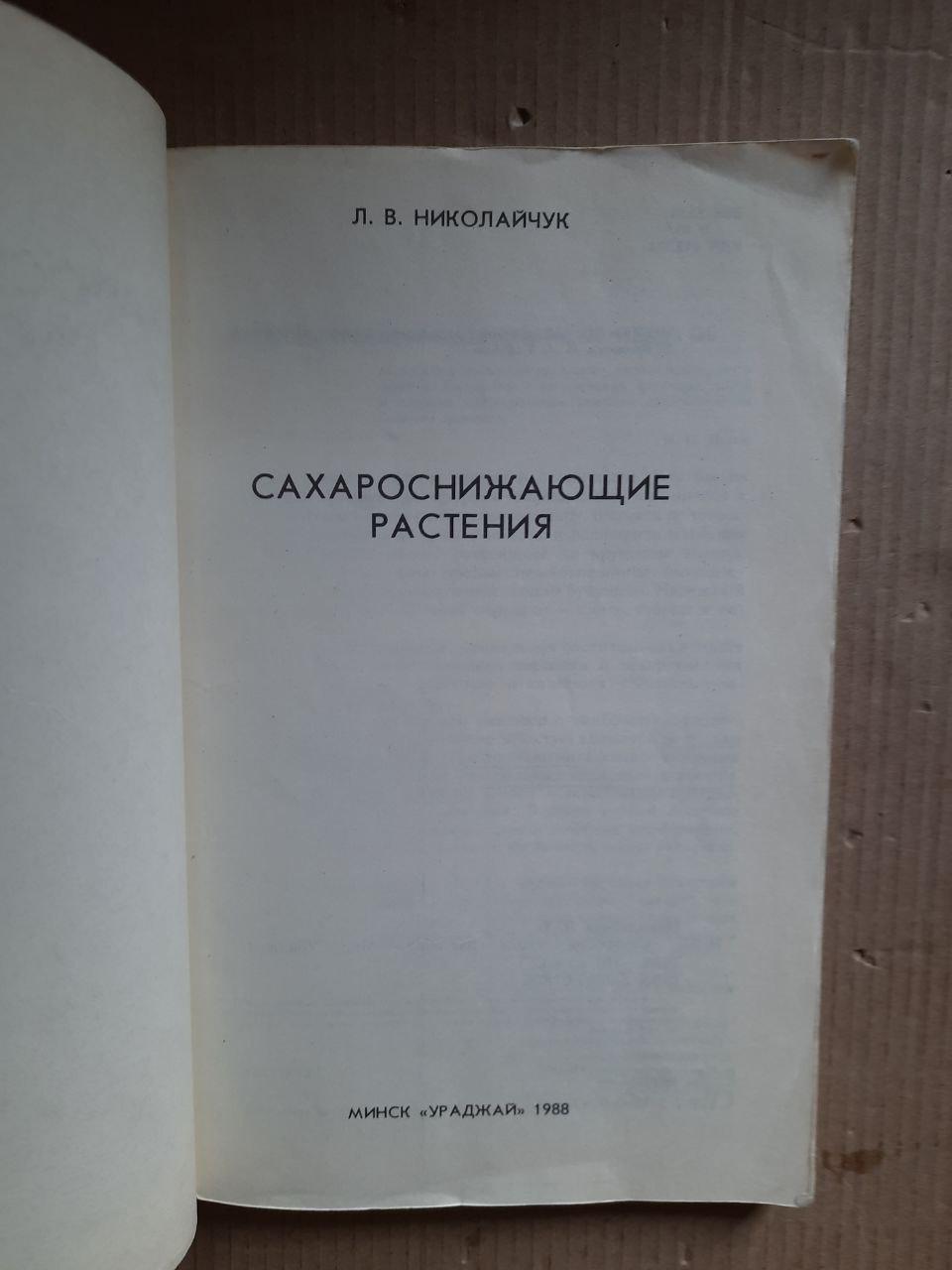 Сахарознижуючі рослини. Л. В. Ніколайчук - Зображення 2