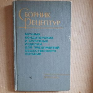 Збірник рецептур борошняних кондитерських та булочних виробів для підприємств громадського харчування. 1985 рік