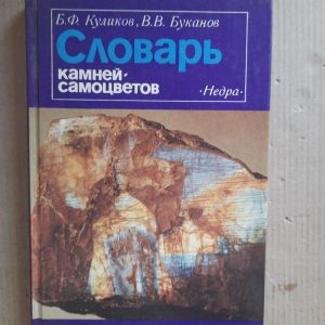 Словник каменів-самоцвітів. Б. Ф. Куликов. В. В. Буканов. 1989 рік