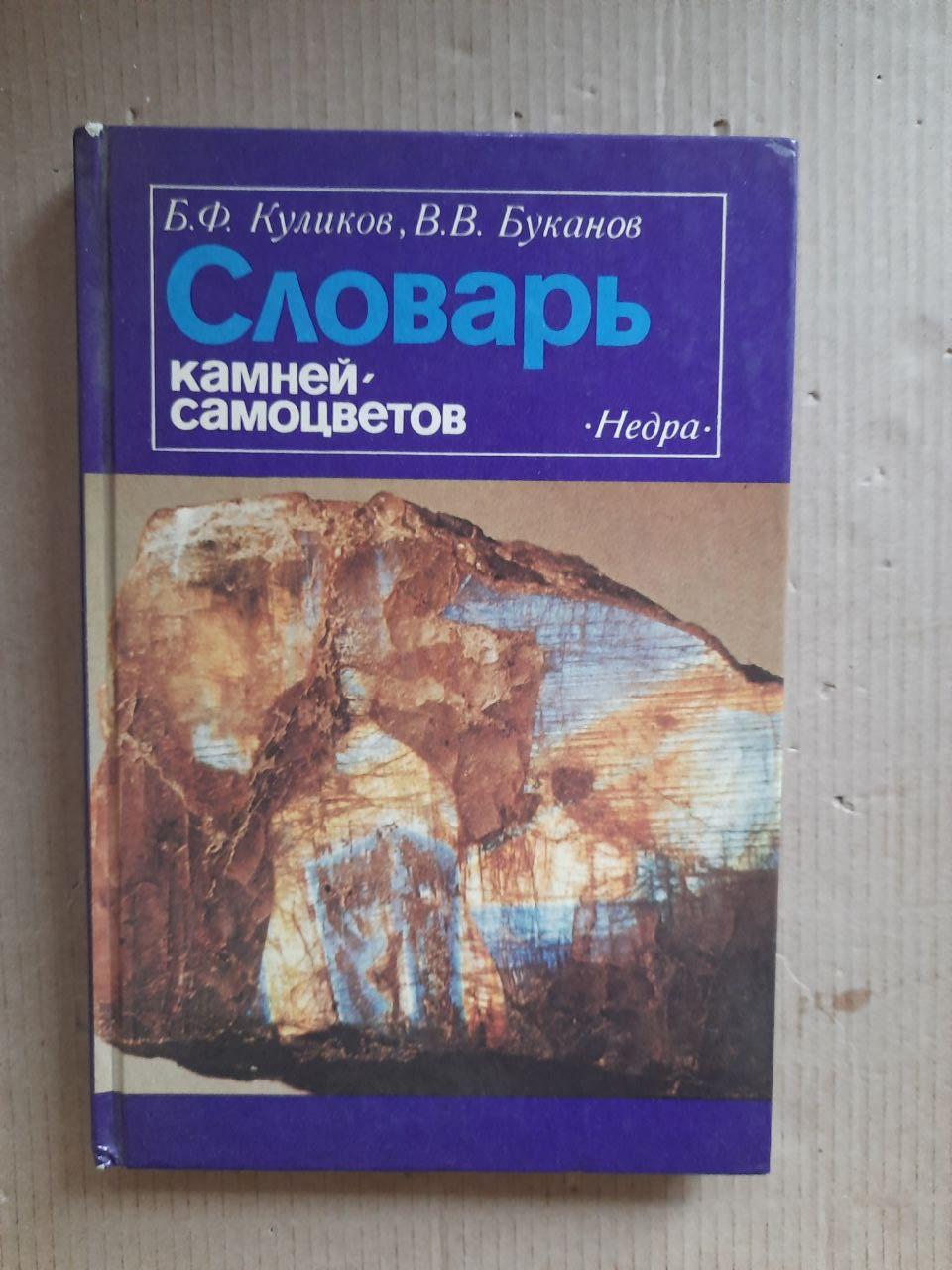Словник каменів-самоцвітів. Б. Ф. Куликов. В. В. Буканов. 1989 рік