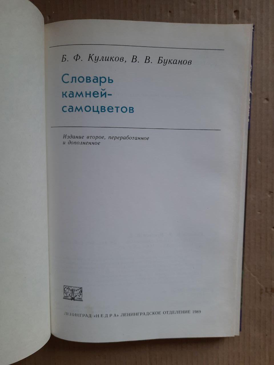 Словник каменів-самоцвітів. Б. Ф. Куликов. В. В. Буканов. 1989 рік - Зображення 2