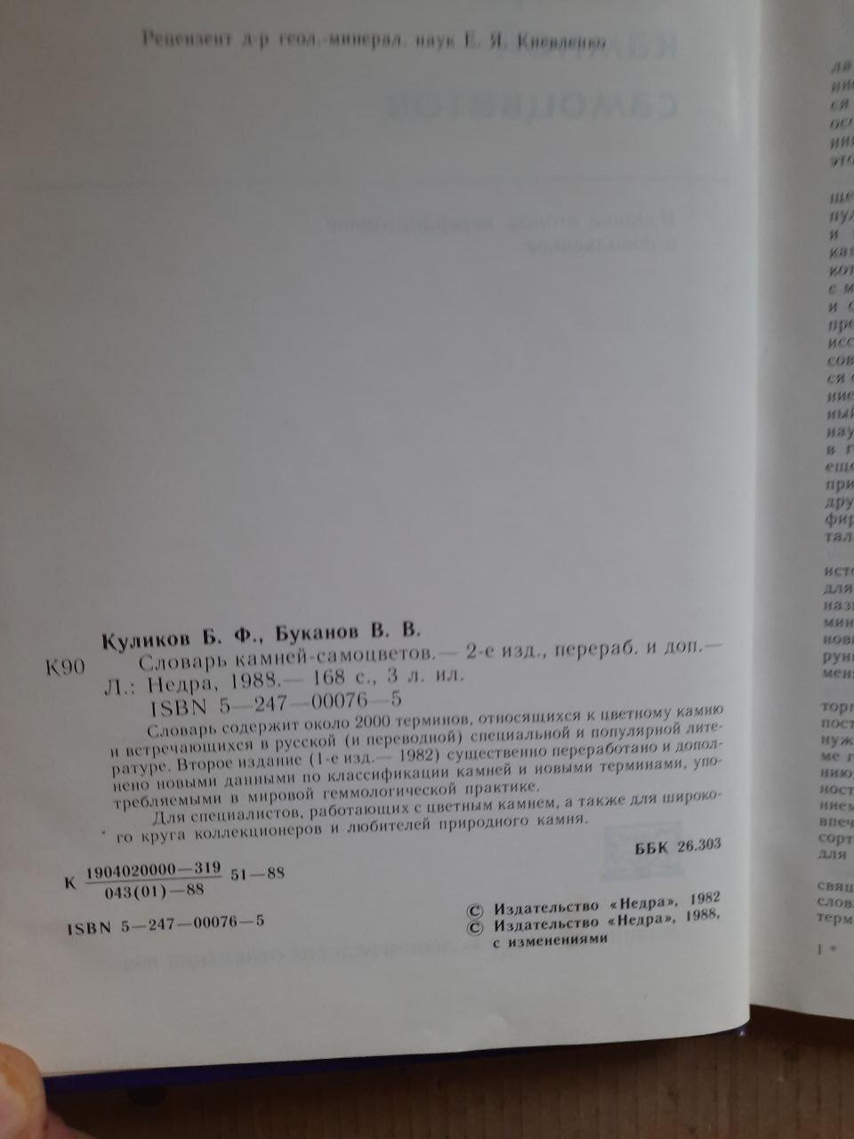 Словник каменів-самоцвітів. Б. Ф. Куликов. В. В. Буканов. 1989 рік - Зображення 3