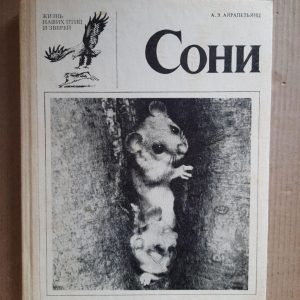 Соні. А. Е. Айрапетьянц. 1983 рік