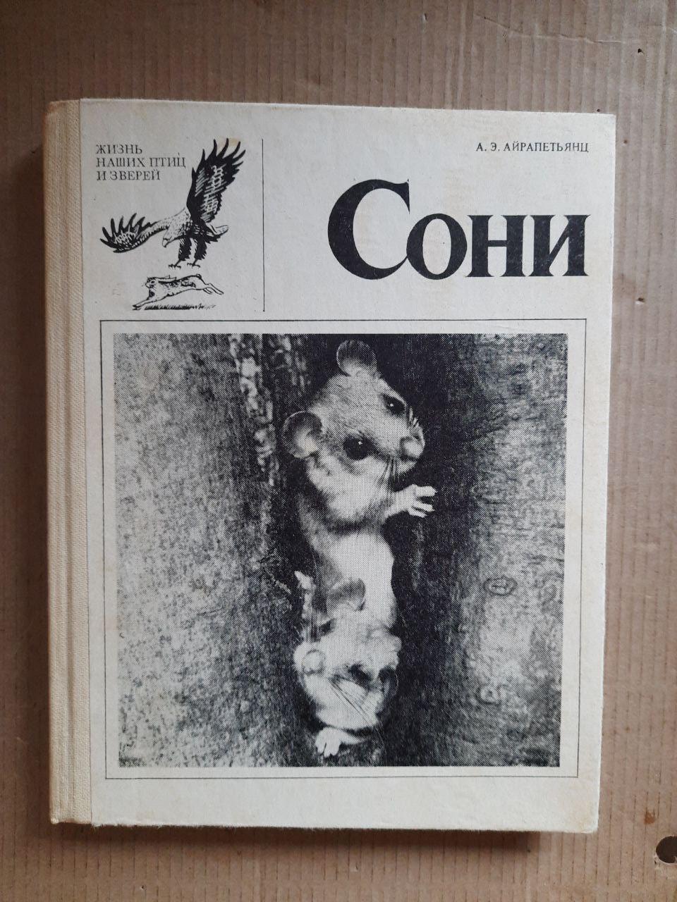 Соні. А. Е. Айрапетьянц. 1983 рік