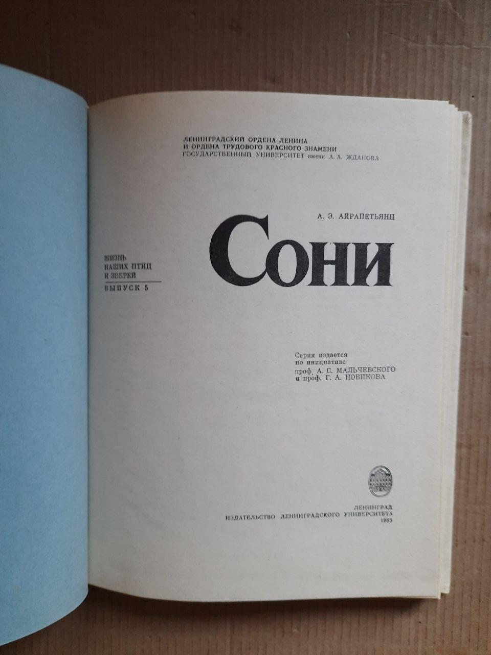 Соні. А. Е. Айрапетьянц. 1983 рік - Зображення 2