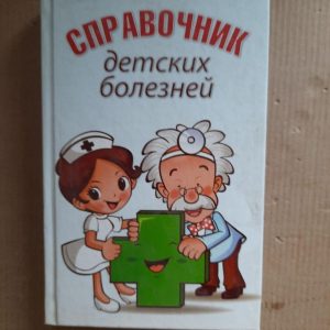 Каталог дитячих захворювань. І. С. Козлова. А. Д. Агафонова. 2009 рік