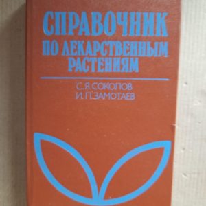 Довідник лікарських рослин. Фітотерапія. С. Я. Соколов. І. П. Скутаєв. 1990