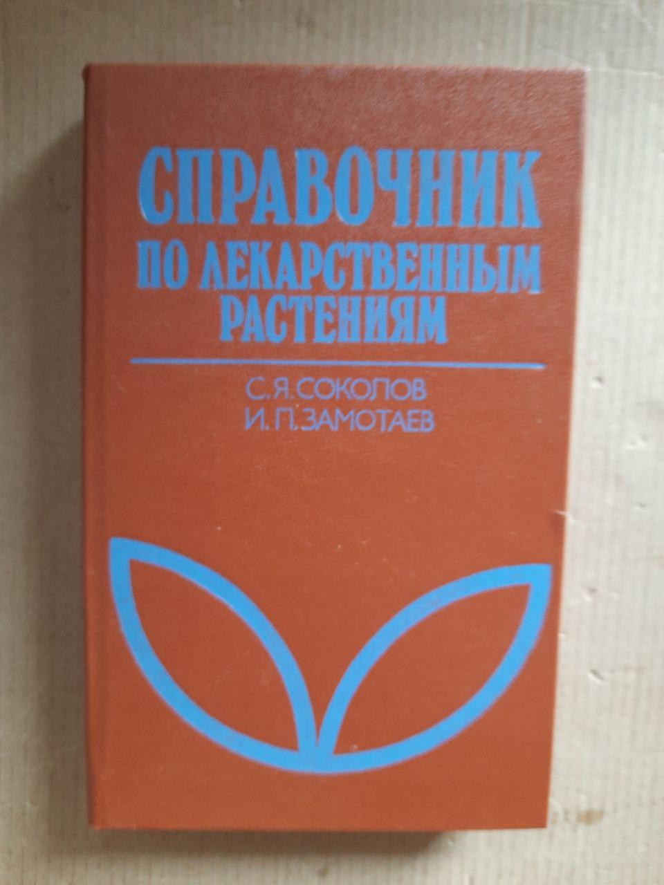 Довідник лікарських рослин. Фітотерапія. С. Я. Соколов. І. П. Скутаєв. 1990