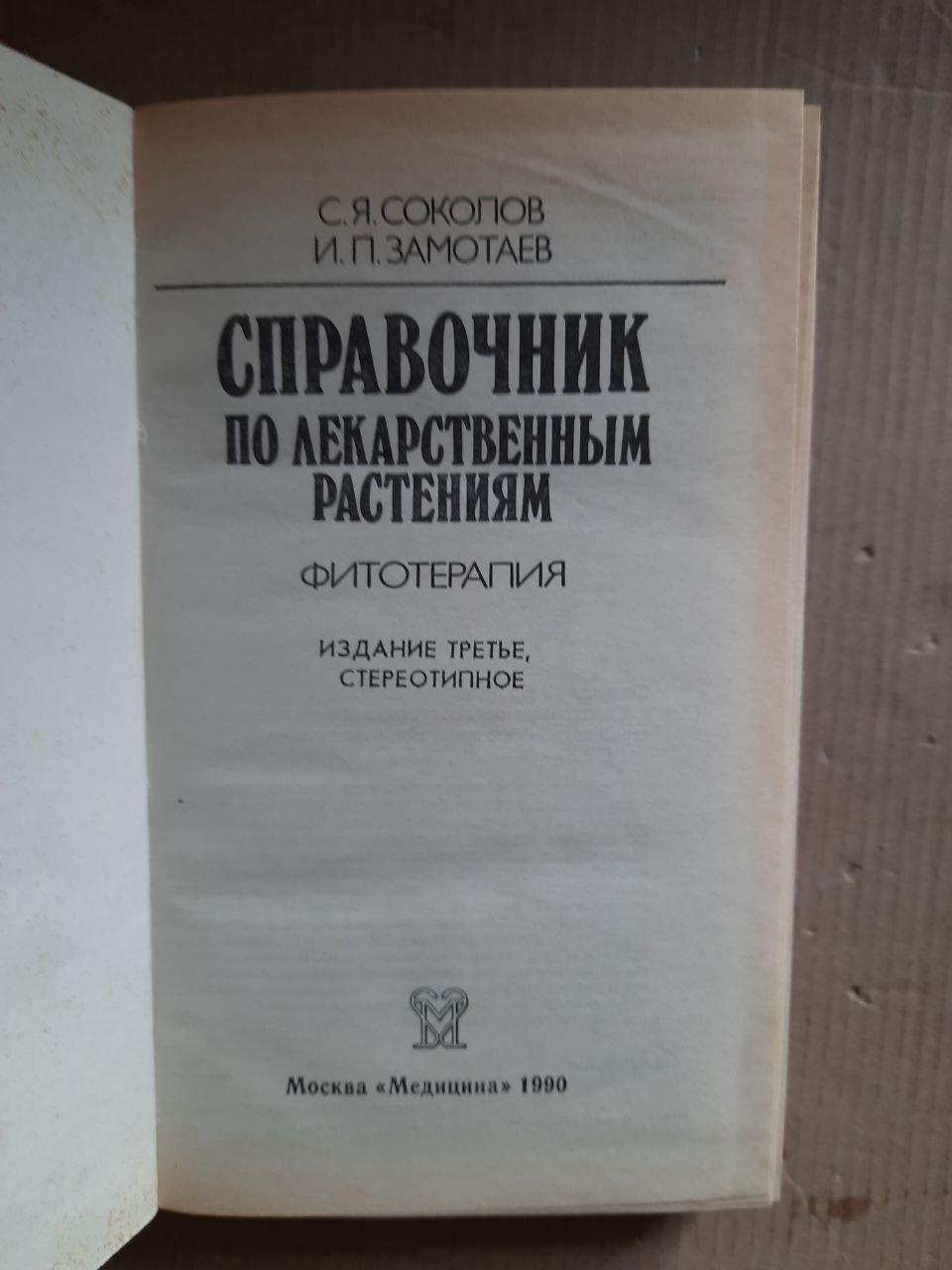 Довідник лікарських рослин. Фітотерапія. С. Я. Соколов. І. П. Скутаєв. 1990 - Зображення 2