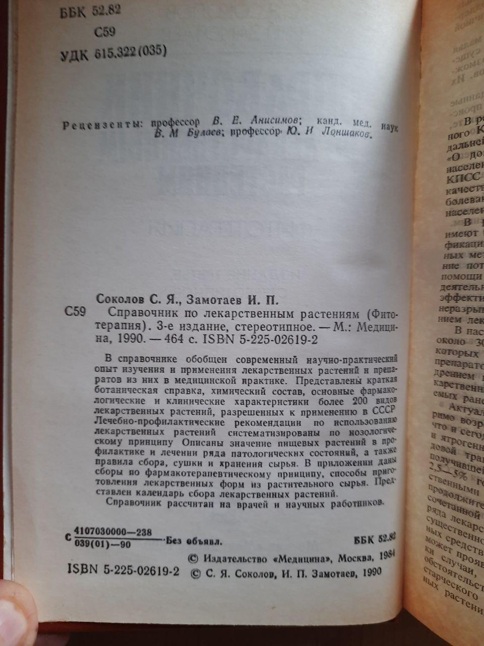 Довідник лікарських рослин. Фітотерапія. С. Я. Соколов. І. П. Скутаєв. 1990 - Зображення 3