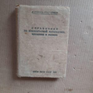 Довідник елементарної математики, механіки та фізики. 1937