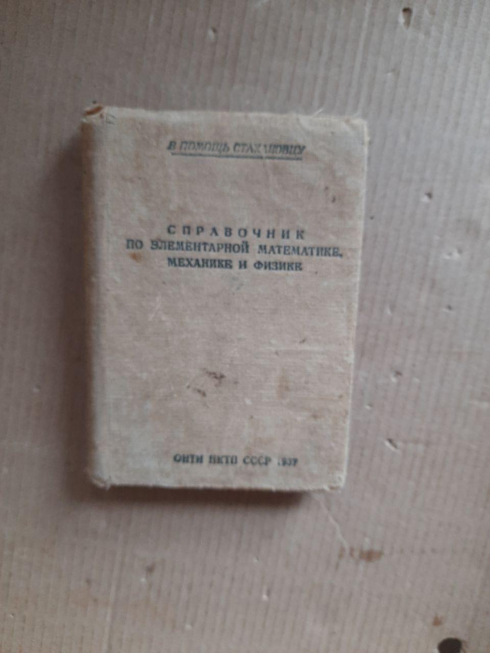Довідник елементарної математики, механіки та фізики. 1937