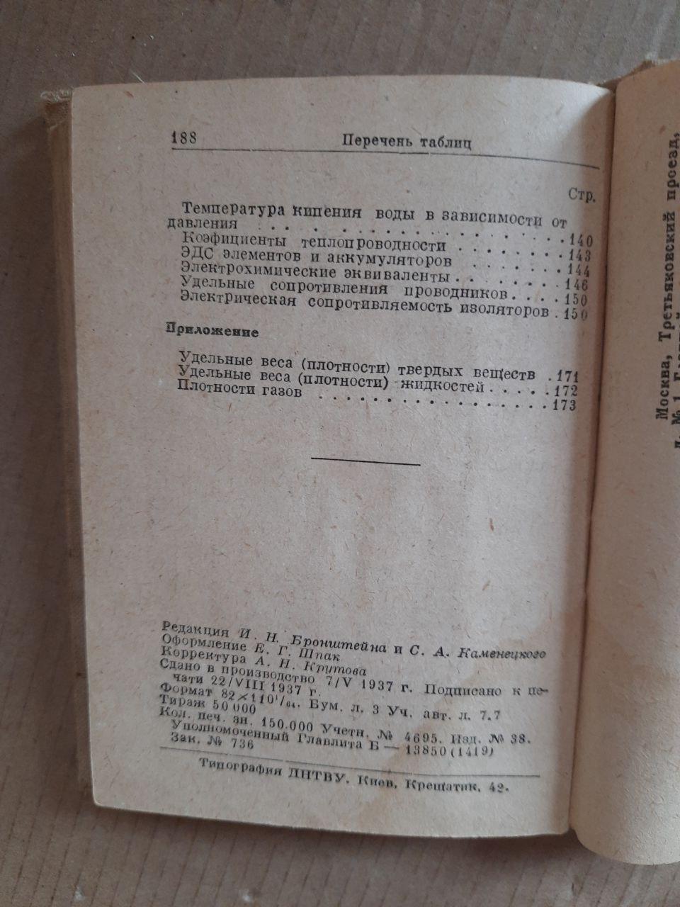 Довідник елементарної математики, механіки та фізики. 1937 - Зображення 3