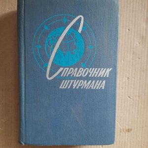 Довідник навігатора. В.І. Каманін. К. А. Еметс. Г. В. Селетренніков та інші. 1968