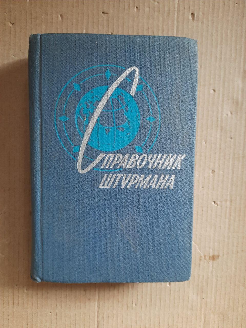 Довідник навігатора. В.І. Каманін. К. А. Еметс. Г. В. Селетренніков та інші. 1968