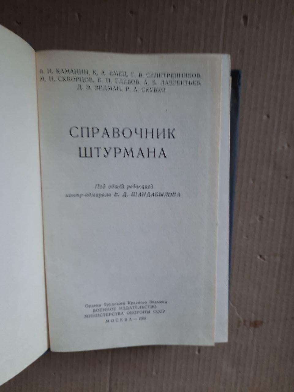 Довідник навігатора. В.І. Каманін. К. А. Еметс. Г. В. Селетренніков та інші. 1968 - Зображення 2