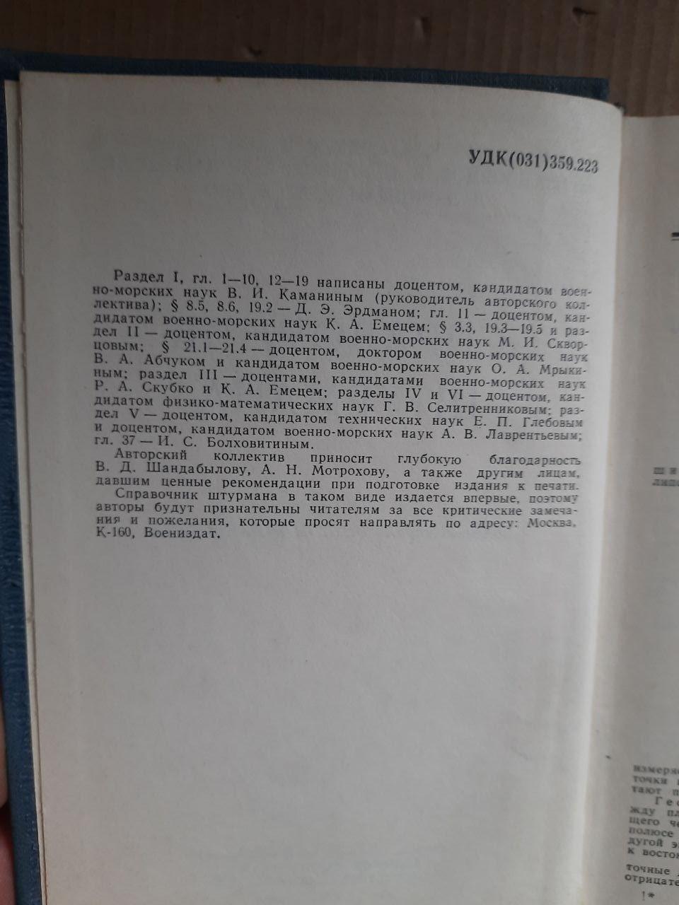 Довідник навігатора. В.І. Каманін. К. А. Еметс. Г. В. Селетренніков та інші. 1968 - Зображення 3