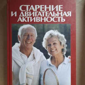 Старіння та рухова активність. С. Джессі Джонс. Дебра Дж. Роуз. Kyiv 2012