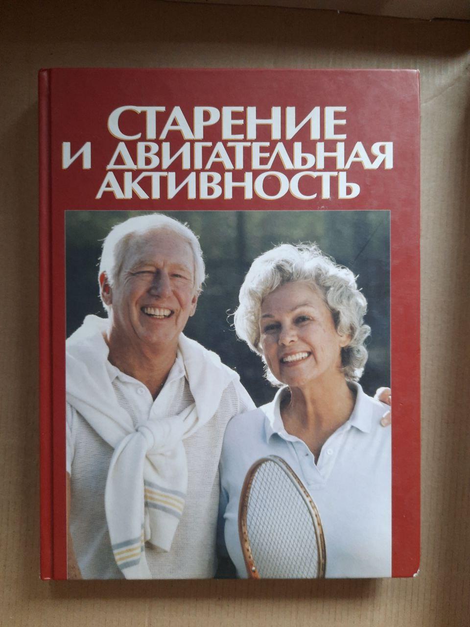 Старіння та рухова активність. С. Джессі Джонс. Дебра Дж. Роуз. Kyiv 2012