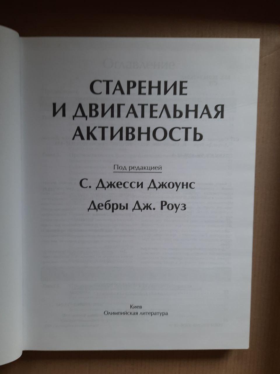 Старіння та рухова активність. С. Джессі Джонс. Дебра Дж. Роуз. Kyiv 2012 - Зображення 2
