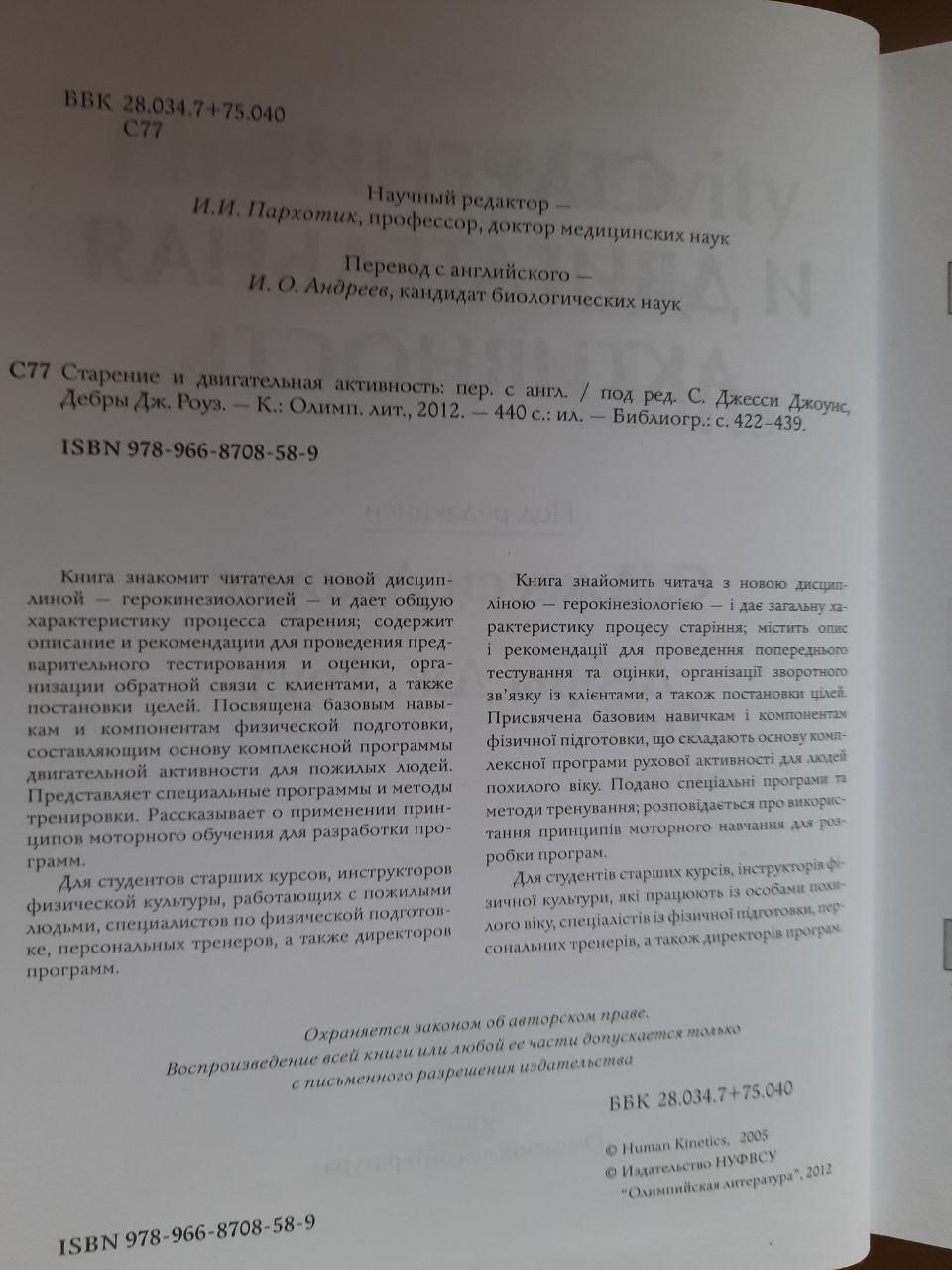 Старіння та рухова активність. С. Джессі Джонс. Дебра Дж. Роуз. Kyiv 2012 - Зображення 3