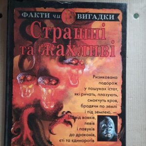 Страшні та жахливі. Стюарт Росс. Френсіс Філіпс. Харків 2003 рік
