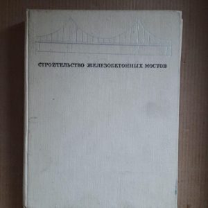 Будівництво залізобетонних мостів. І. Ю. Баренбойм. М. Е. Карасік. Kyiv 1971