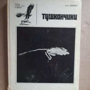 Tushkans. І. М. Фокін. 1978
