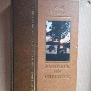Умирать не спешите. Ю. П. Батулин. Киев 2010 год