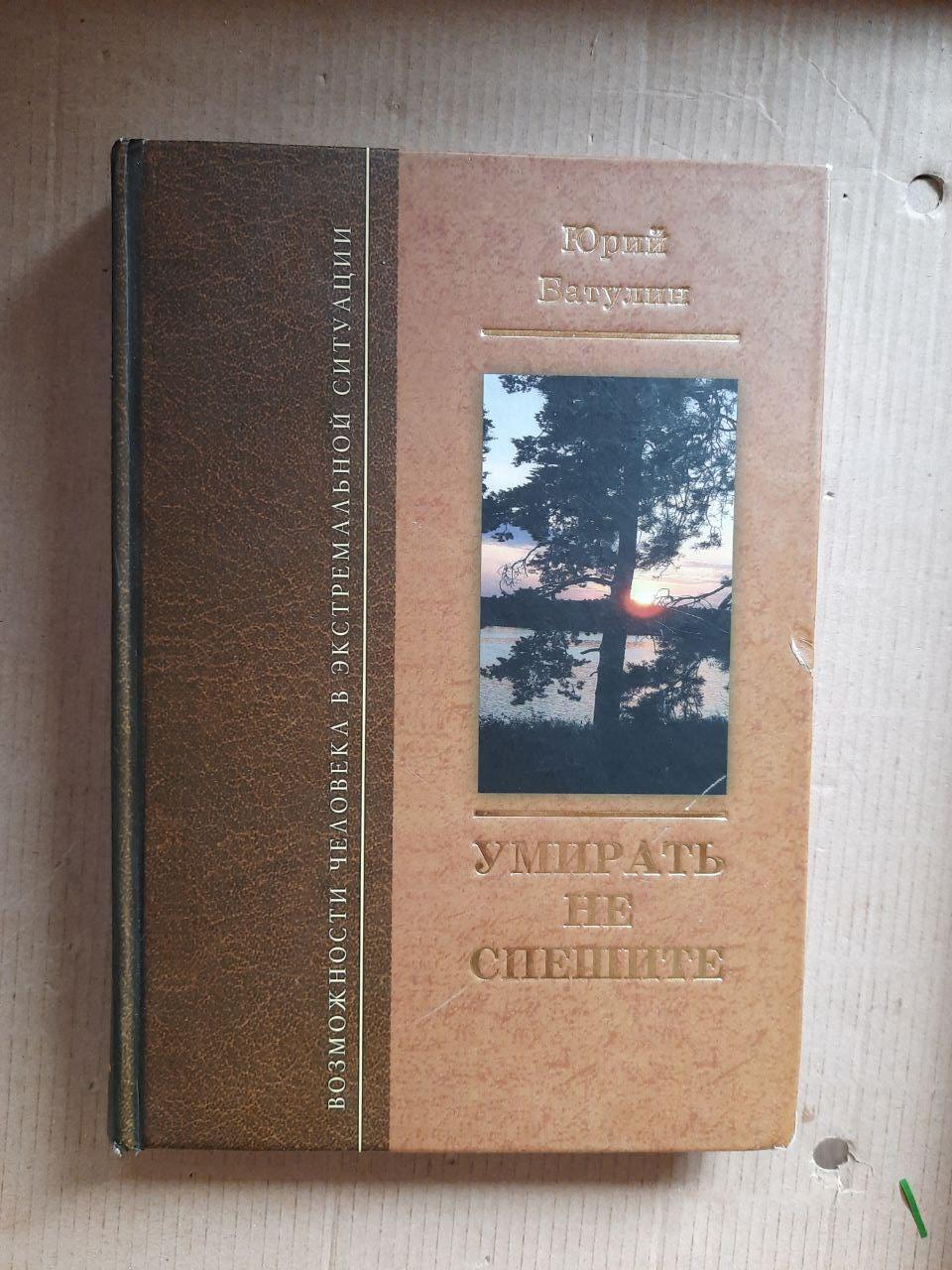 Умирать не спешите. Ю. П. Батулин. Киев 2010 год